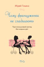 Чому француженки не гладшають. Приголомшливий вигляд без жодних дієт