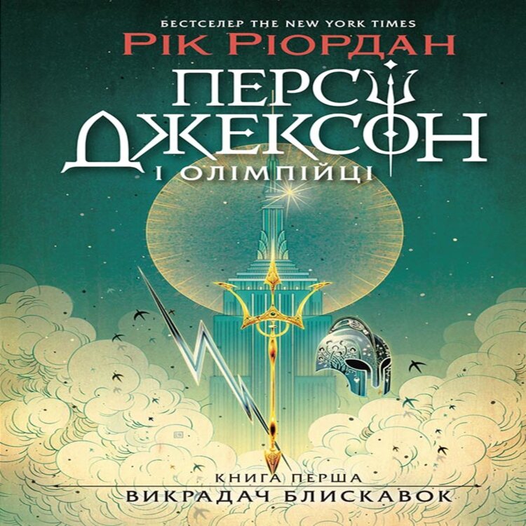 Персі Джексон. Викрадач блискавок