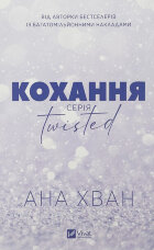 Кохання (Twisted #1)