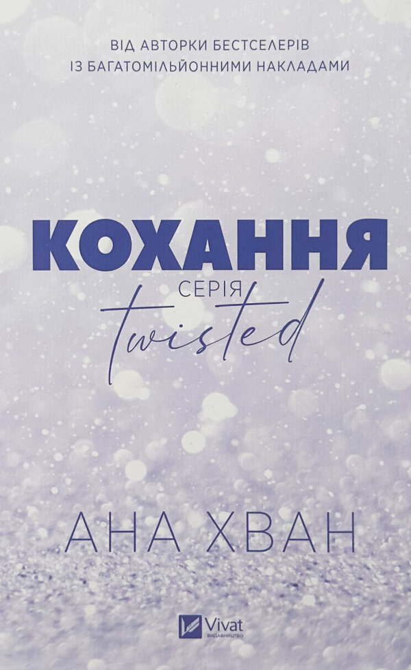Кохання (Twisted #1)