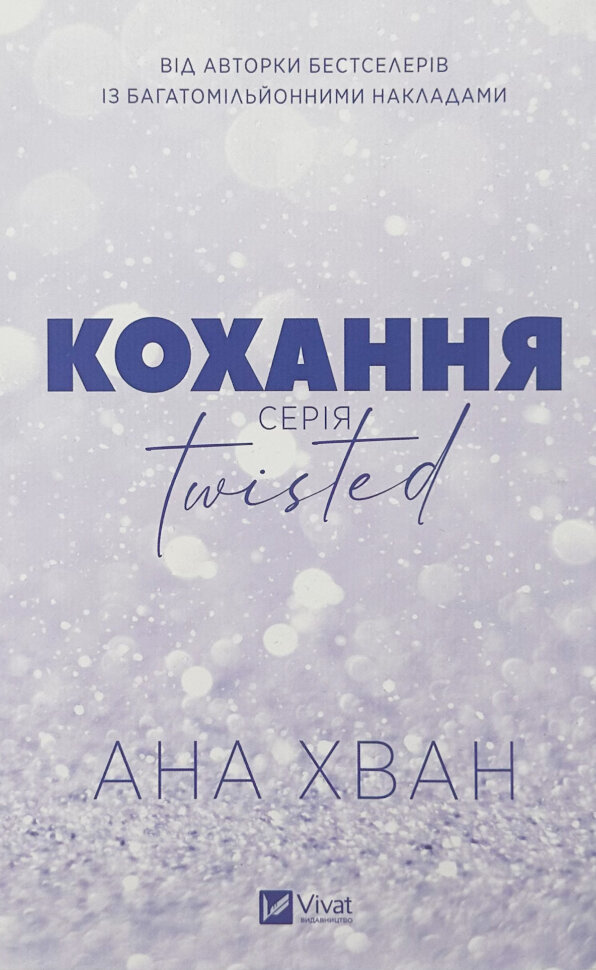 Кохання (Twisted #1). Автор — Ана Хван. Обложка — суперобложка