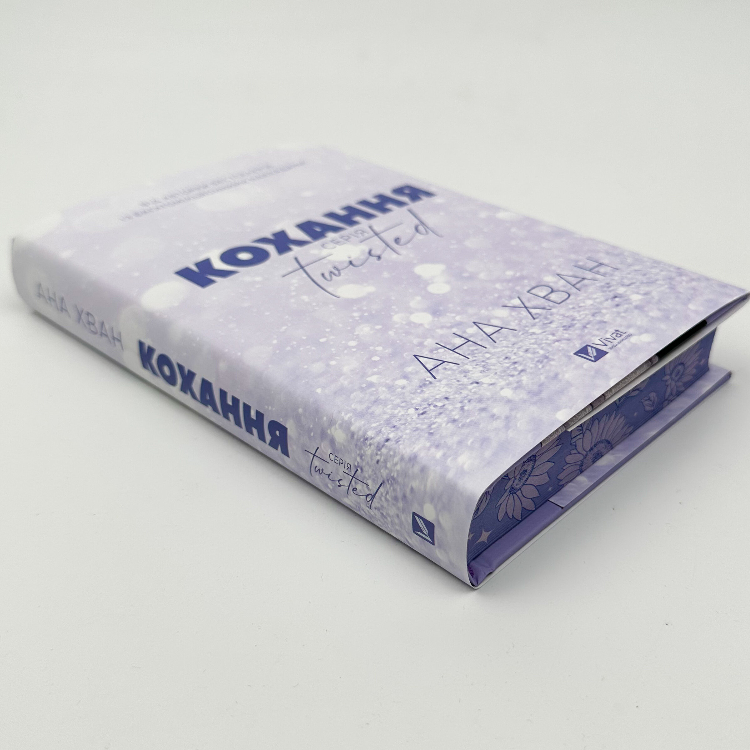 Кохання (Twisted #1). Автор — Ана Хван. 