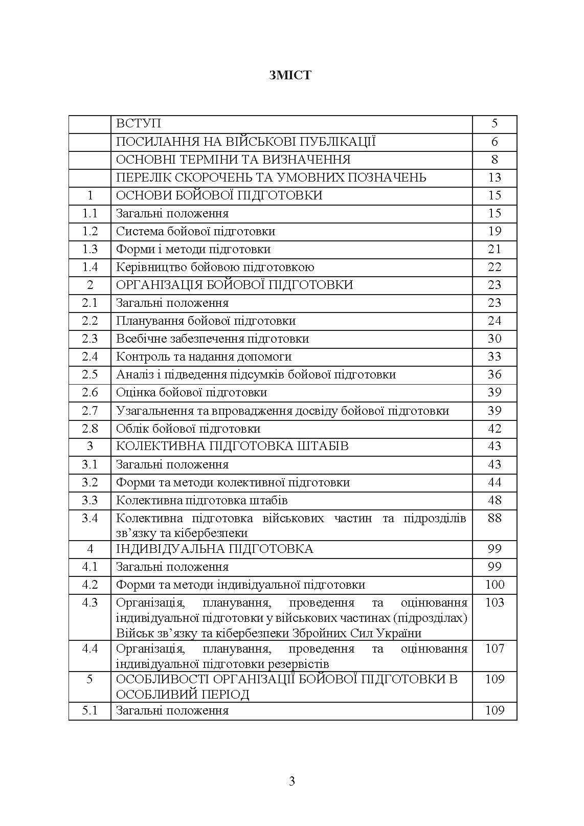 Бойова підготовка військ зв’язку та кібербезпеки Збройних Сил України. Настанова