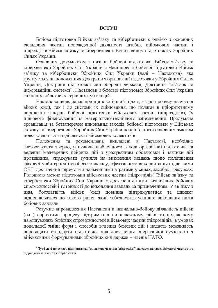 Бойова підготовка військ зв’язку та кібербезпеки Збройних Сил України. Настанова