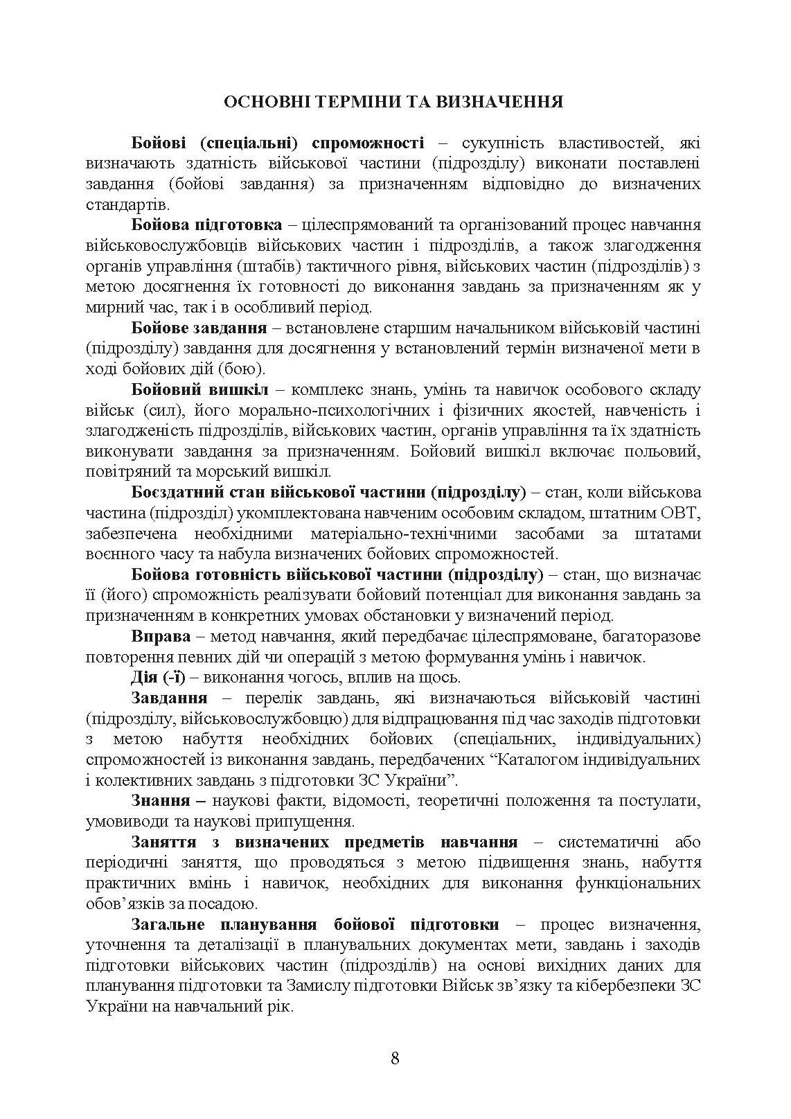 Бойова підготовка військ зв’язку та кібербезпеки Збройних Сил України. Настанова. . 