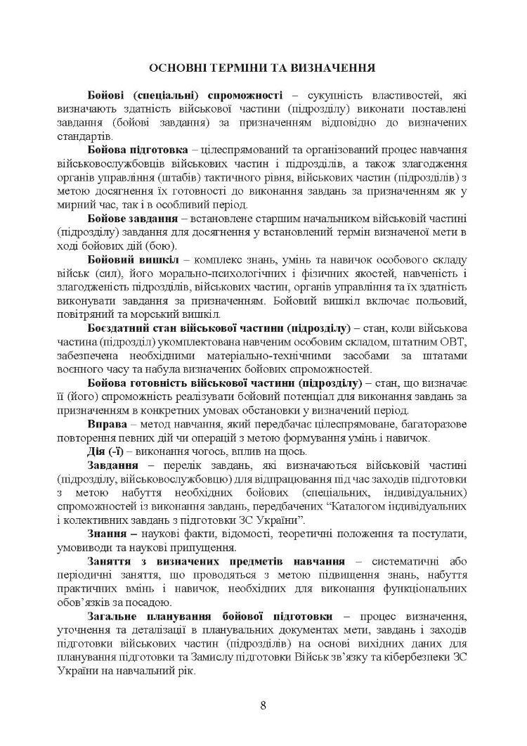 Бойова підготовка військ зв’язку та кібербезпеки Збройних Сил України. Настанова