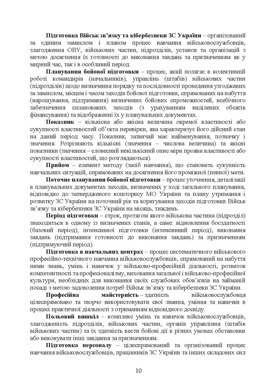Бойова підготовка військ зв’язку та кібербезпеки Збройних Сил України. Настанова. . 