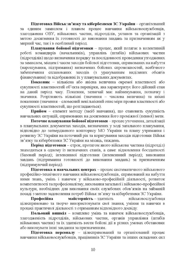Бойова підготовка військ зв’язку та кібербезпеки Збройних Сил України. Настанова