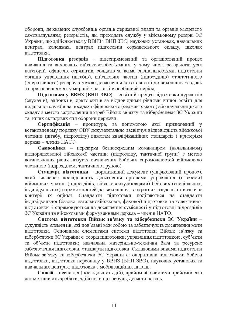 Бойова підготовка військ зв’язку та кібербезпеки Збройних Сил України. Настанова