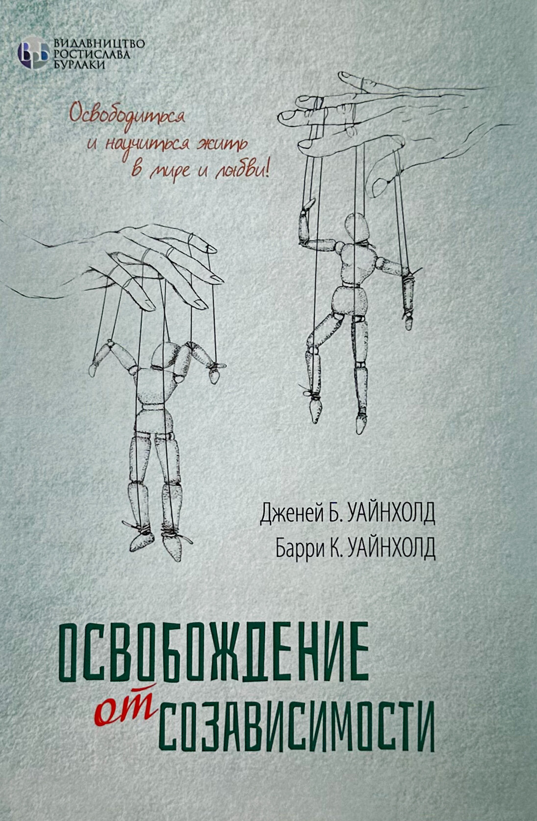 Освобождение от созависимости