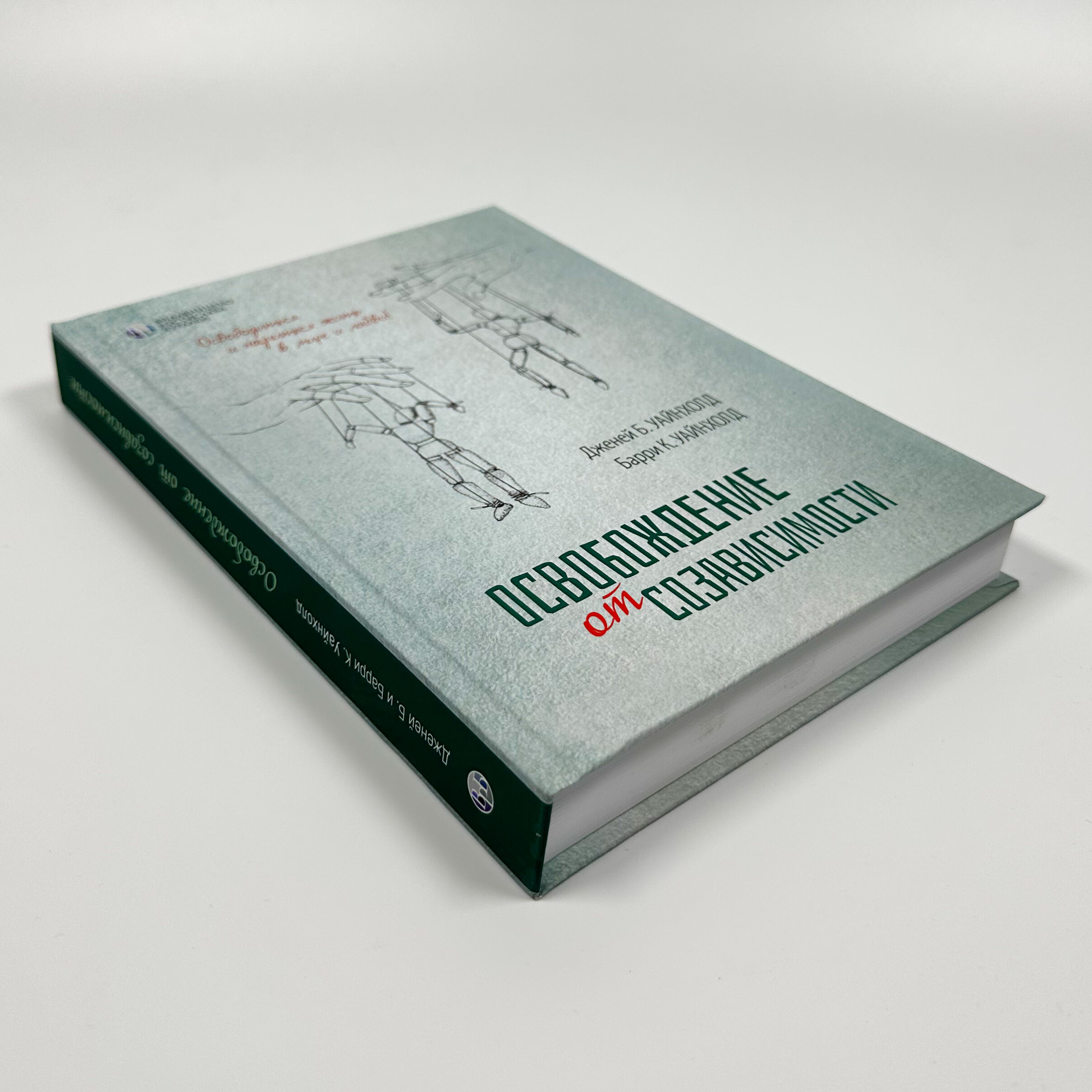 Освобождение от созависимости