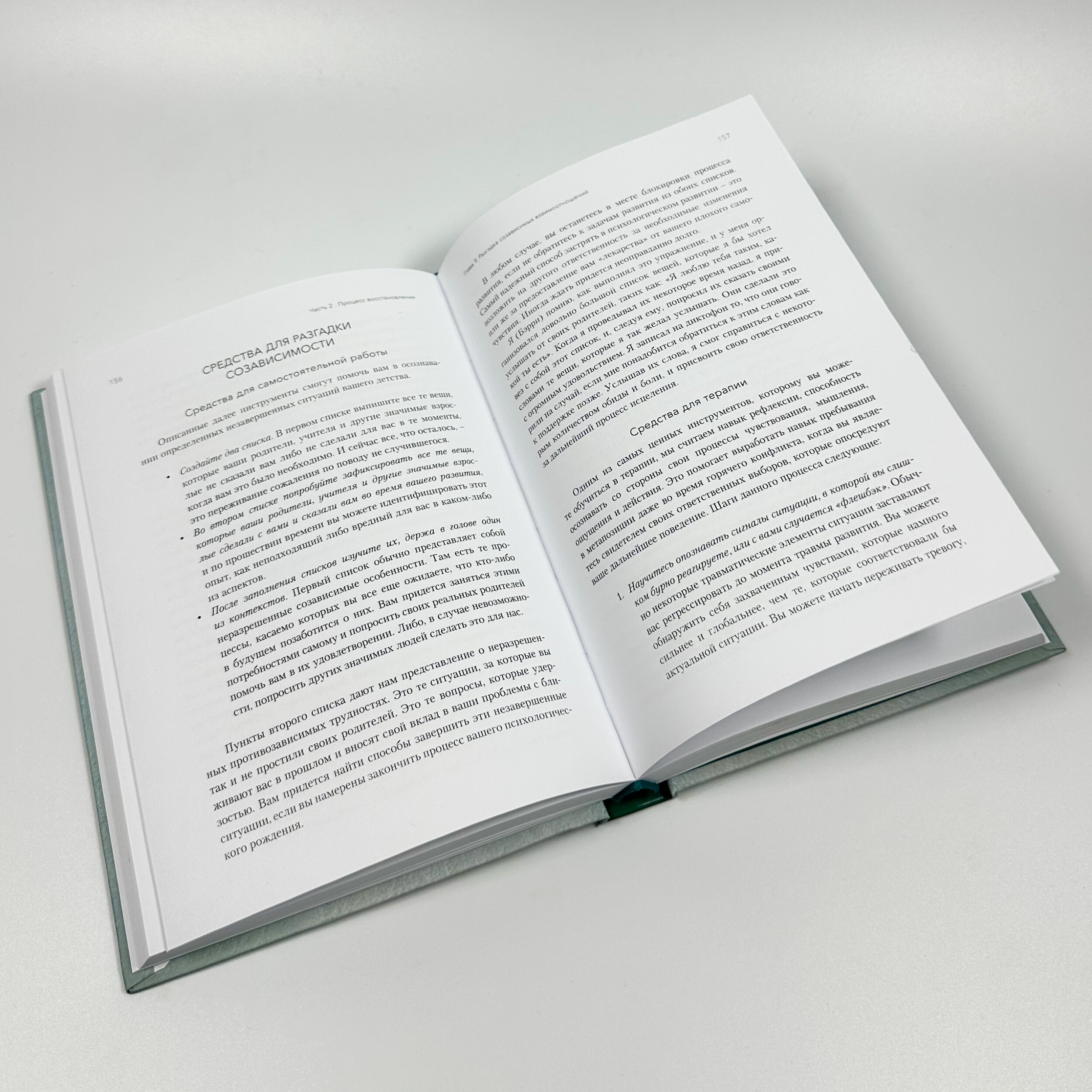 Освобождение от созависимости. Автор — Беррі К. Вайнхолд, Дженей Б. Вайнхолд. 