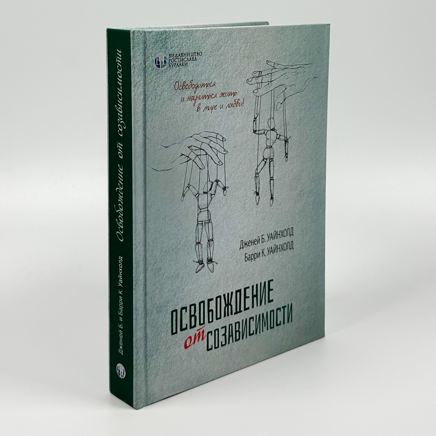 Освобождение от созависимости. Автор — Беррі К. Вайнхолд, Дженей Б. Вайнхолд. 