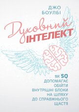 Духовний інтелект. Як SQ допомагає обійти внутрішні блоки на шляху до справжнього щастя