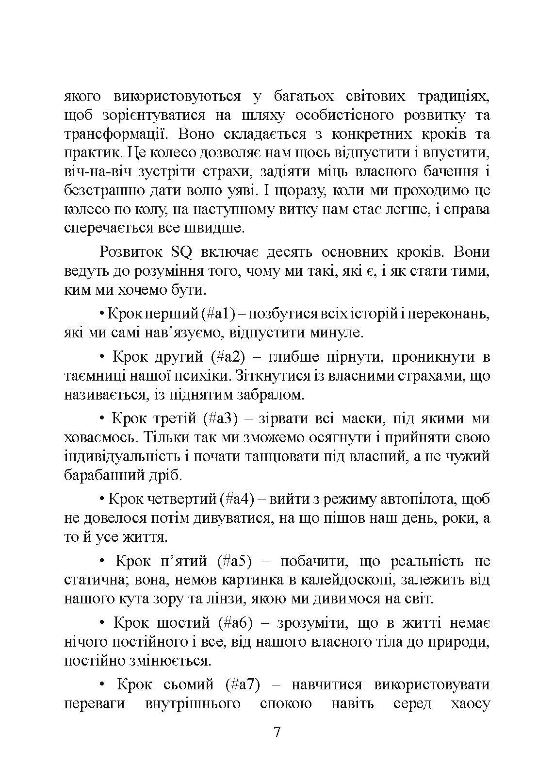 Духовний інтелект. Як SQ допомагає обійти внутрішні блоки на шляху до справжнього щастя. Автор — Джо Боулби. 