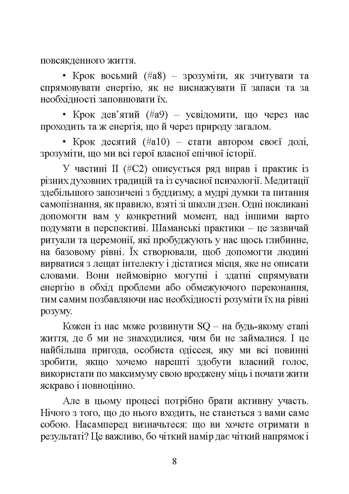 Духовний інтелект. Як SQ допомагає обійти внутрішні блоки на шляху до справжнього щастя. Автор — Джо Боулби. 