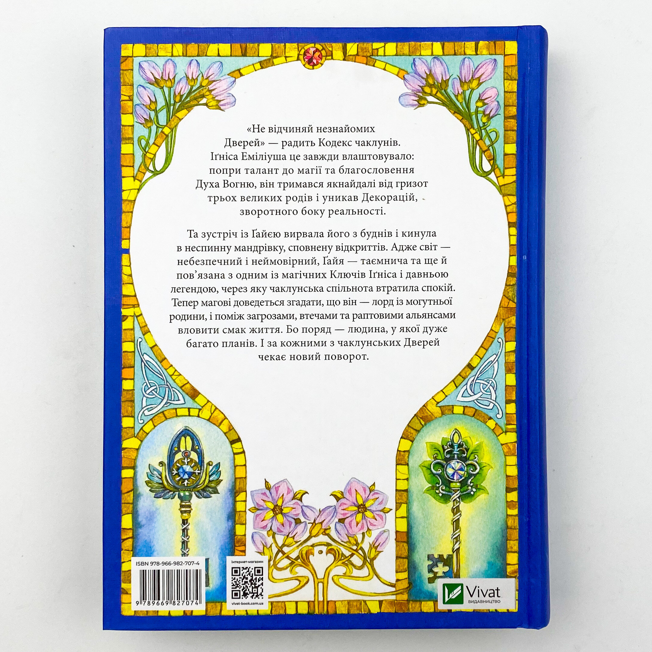 Всі мої ключі і Ґайя. Книга перша. Автор — Наталія Матолінець. 