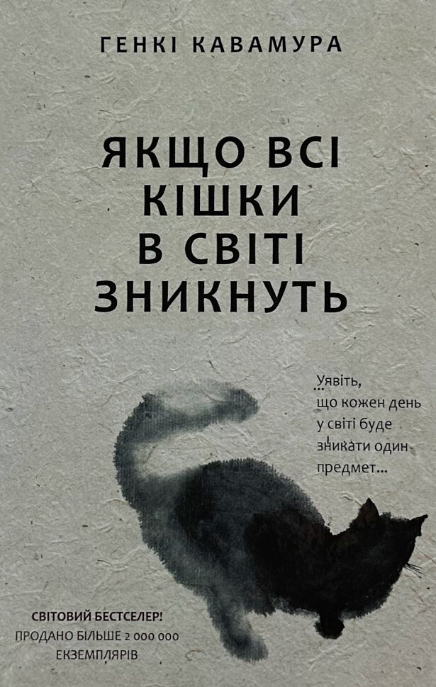 Якщо всі кішки в світі зникнуть. Автор — Генкі Кавамура. Обкладинка — Тверда