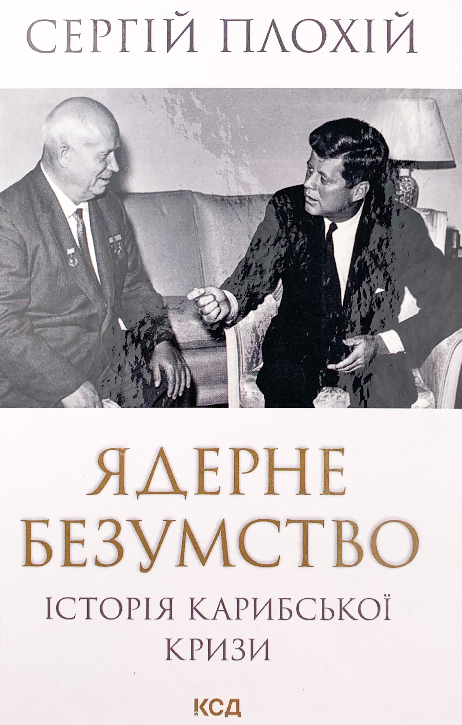Ядерне безумство. Історія Карибської кризи
