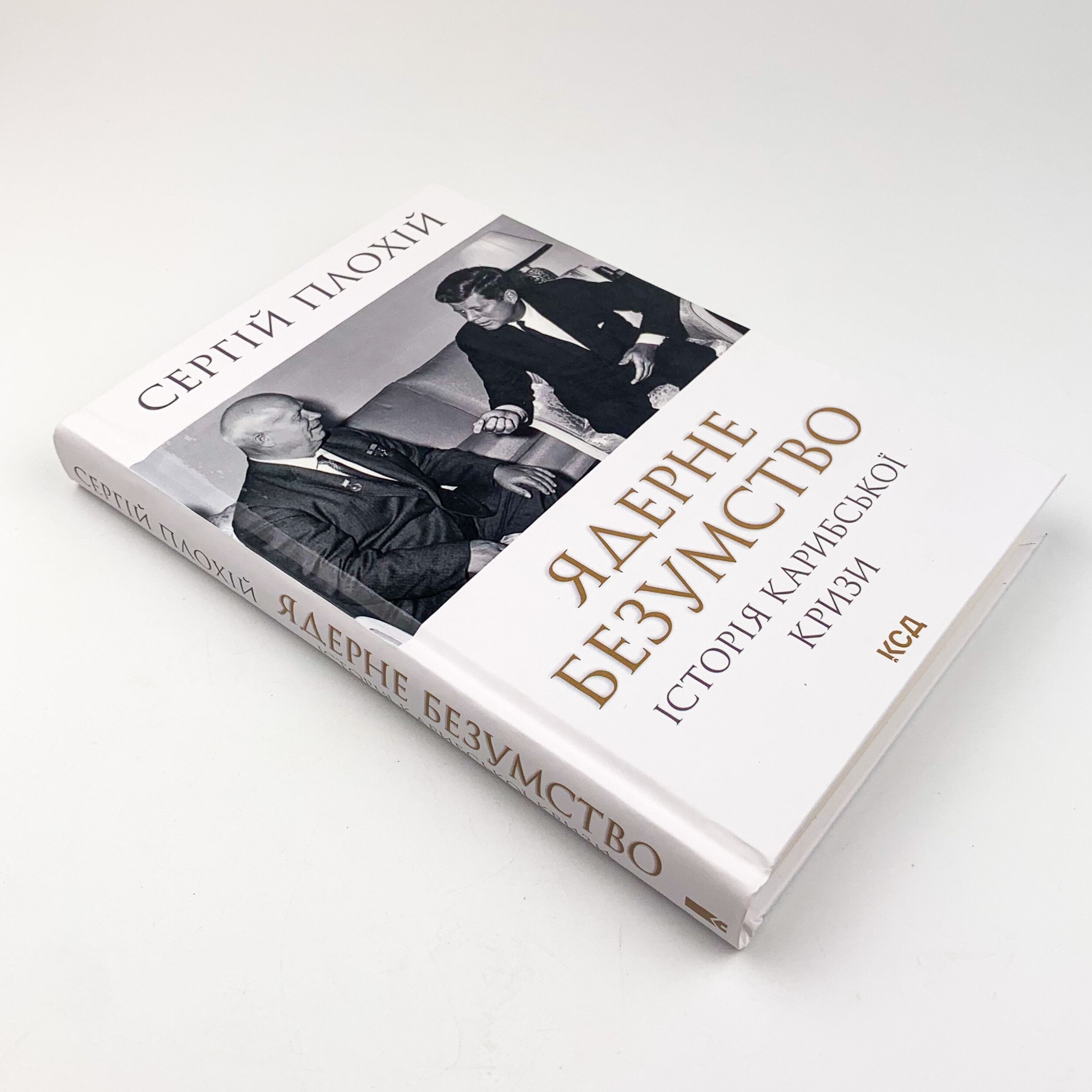 Ядерне безумство. Історія Карибської кризи