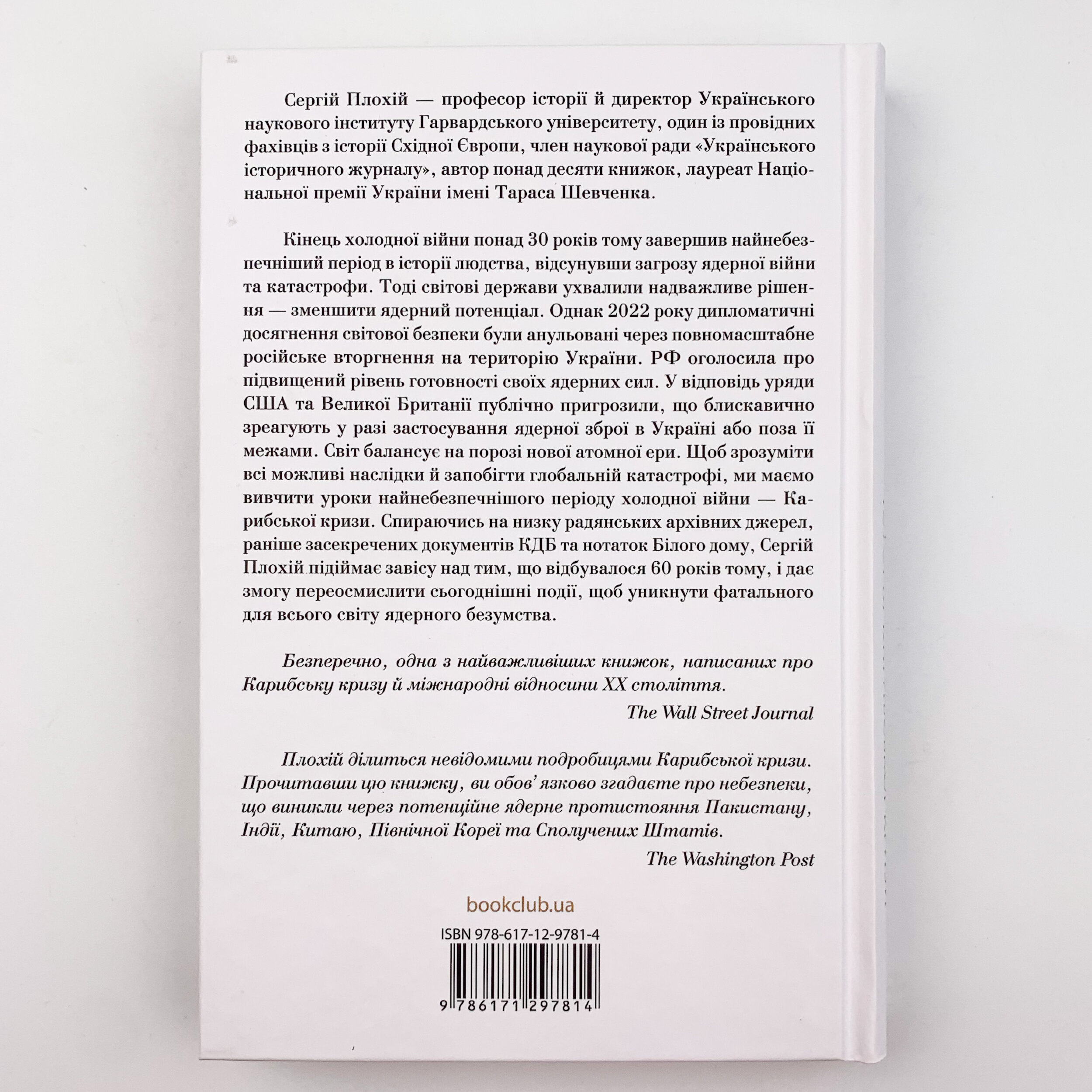 Ядерне безумство. Історія Карибської кризи. Автор — Сергій Плохій. 