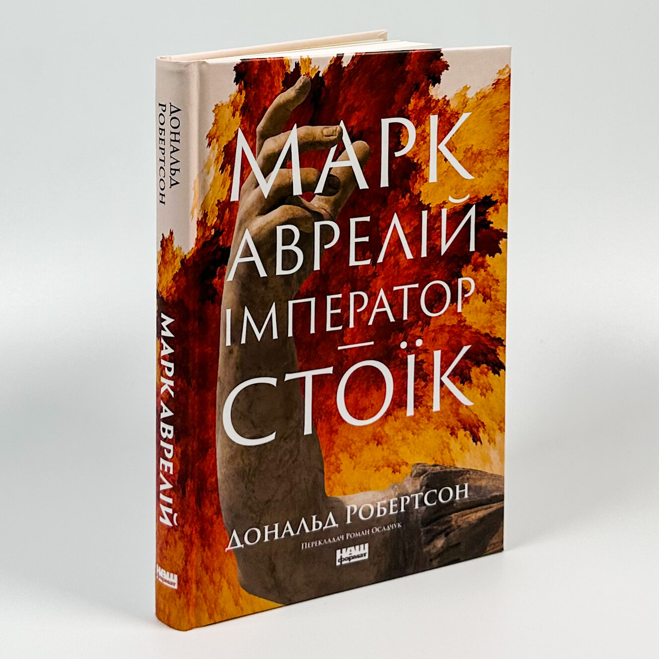 Марк Аврелій. Імператор-стоїк. Автор — Дональд Дж. Робертсон. 