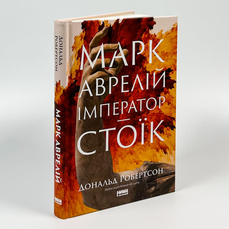 Марк Аврелій. Імператор-стоїк