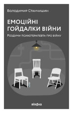 Емоційні гойдалки війни. Роздуми психотерапевта про війну