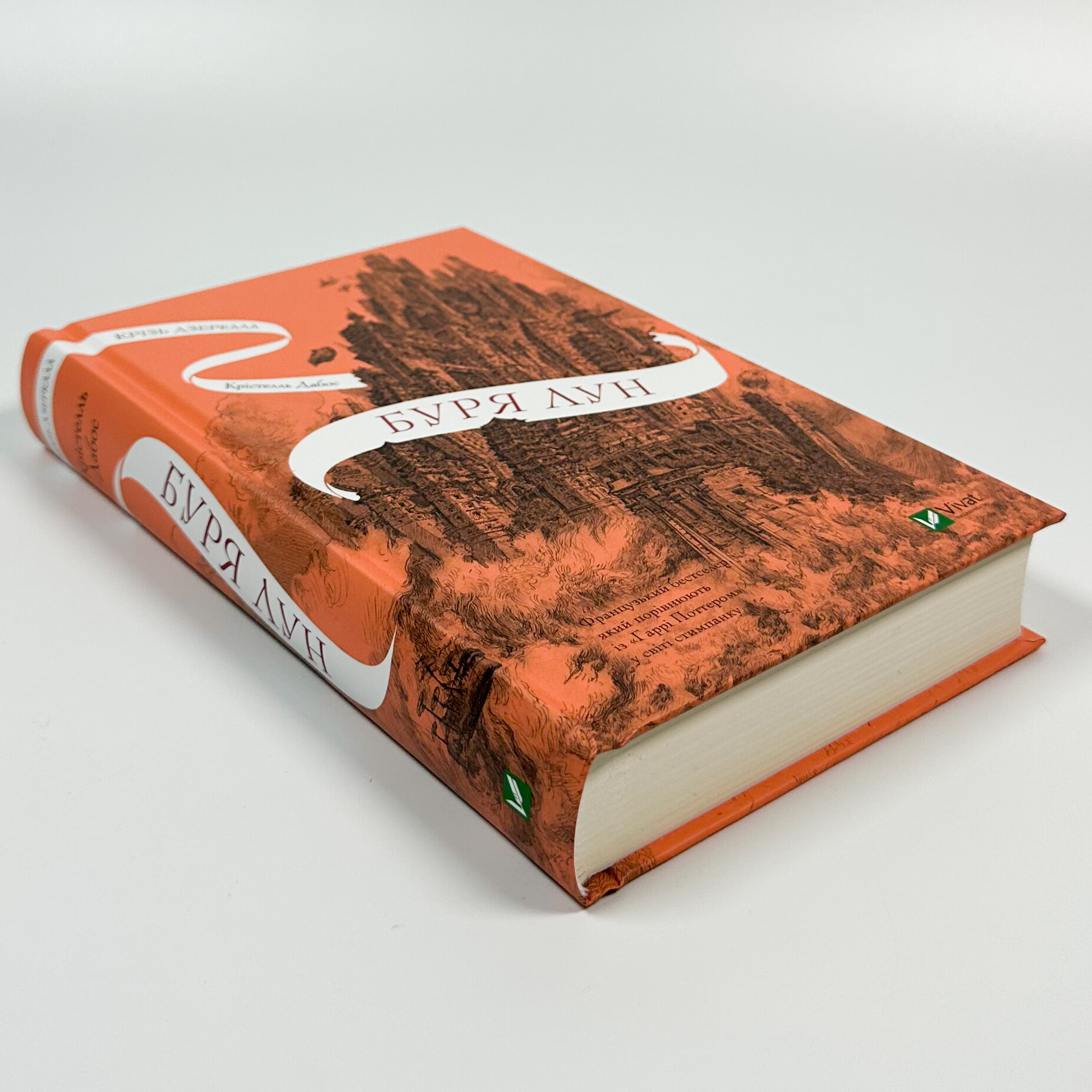 Буря лун (Крізь дзеркала #4). . 