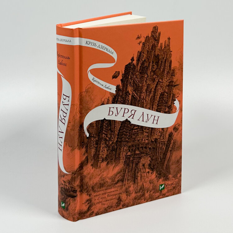 Буря лун (Крізь дзеркала #4)
