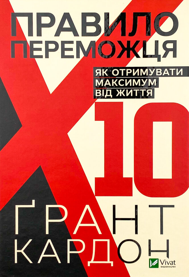 Правило переможця: Х 10. Як отримувати максимум від життя. Автор — Кардон Ґрант. Обкладинка — Тверда