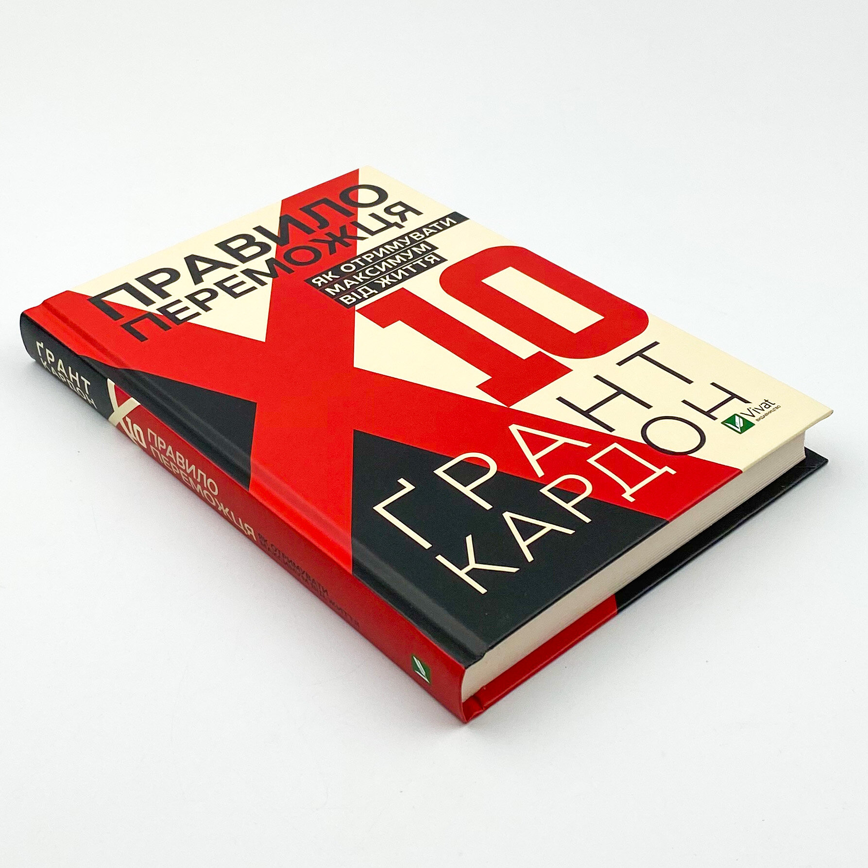 Правило переможця: Х 10. Як отримувати максимум від життя