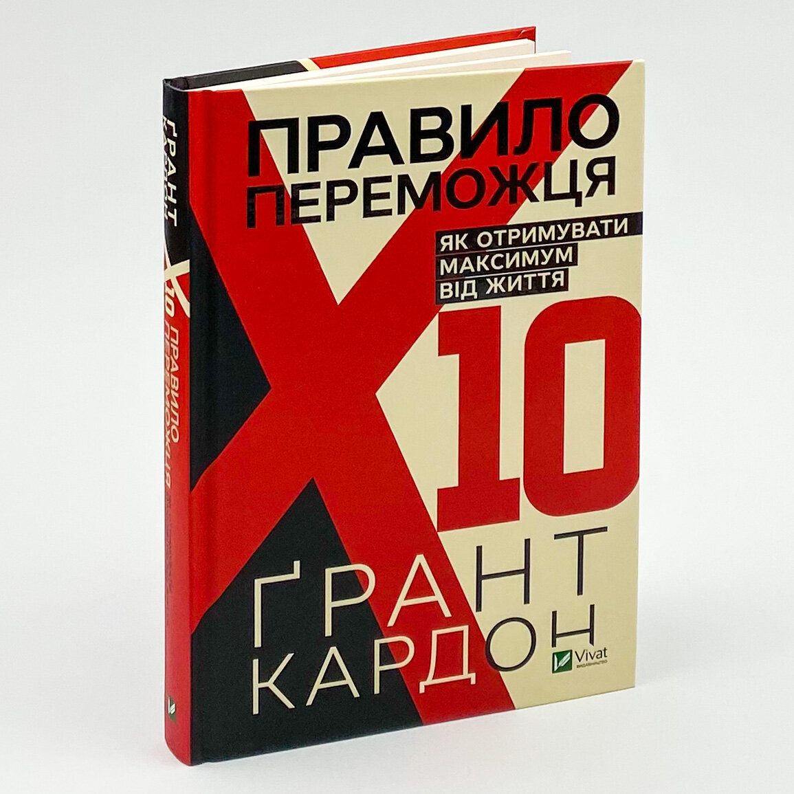 Правило переможця: Х 10. Як отримувати максимум від життя. Автор — Кардон Ґрант. 