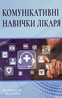 Комунікативні навички лікаря. Підручник