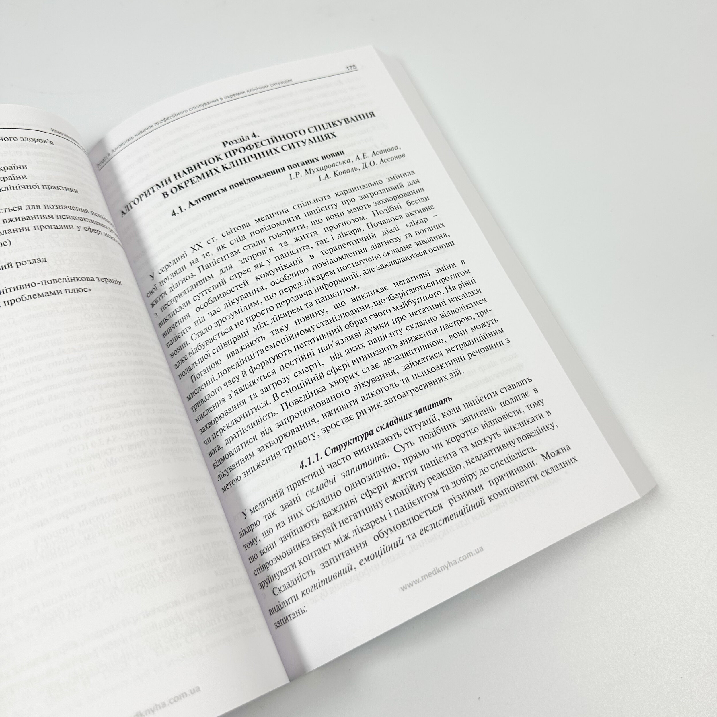Комунікативні навички лікаря. Підручник. Автор — Чабан О.С.. 
