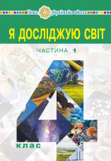 "Я досліджую світ" підручник для 4 класу закладів загальної середньої освіти (у 2-х частинах) Частина 1  (2021 год)