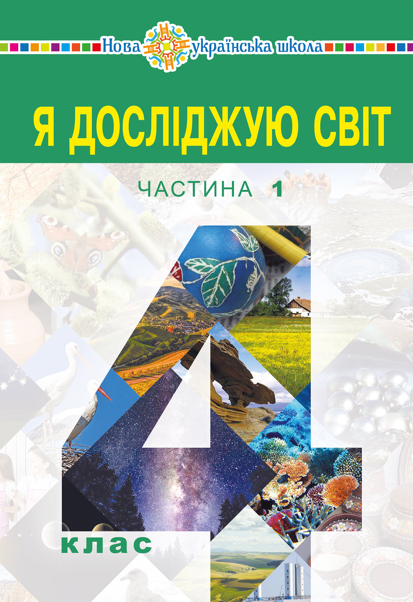 "Я досліджую світ" підручник для 4 класу закладів загальної середньої освіти (у 2-х частинах) Частина 1