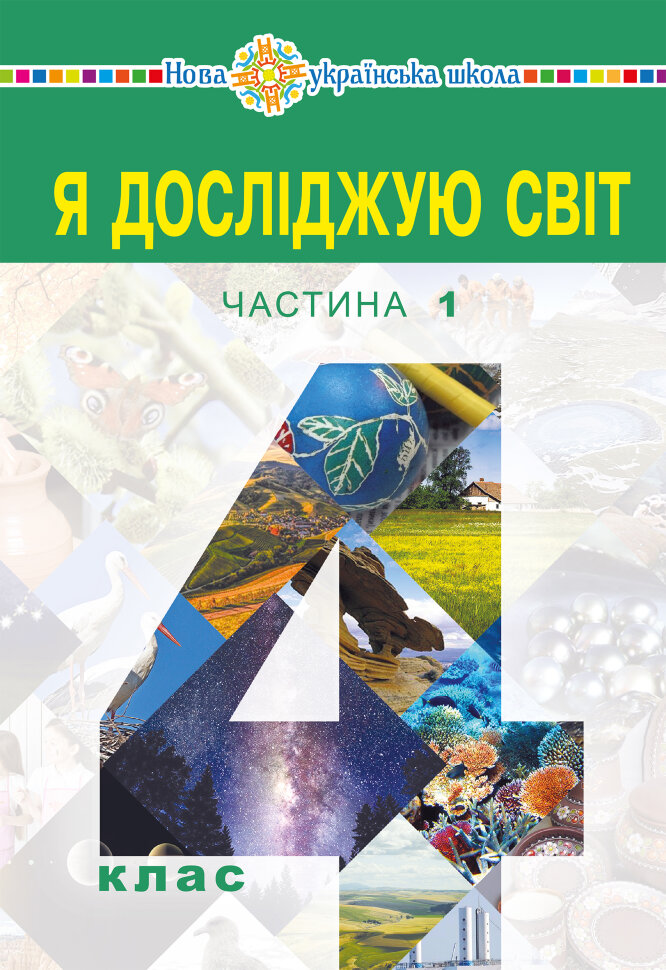 "Я досліджую світ" підручник для 4 класу закладів загальної середньої освіти (у 2-х частинах) Частина 1  (2021 год). Автор — Наталія Будна
