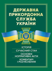 Державна прикордонна служба України. Історія, сучасний стан, основні нормативні акти, коментарі і роз’яснення