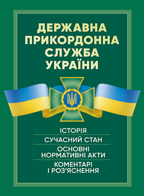 Державна прикордонна служба України. Історія, сучасний стан, основні нормативні акти, коментарі і роз’яснення