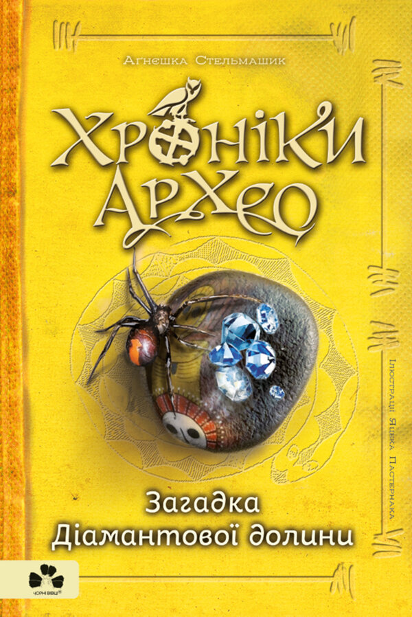 Загадка Діамантової долини