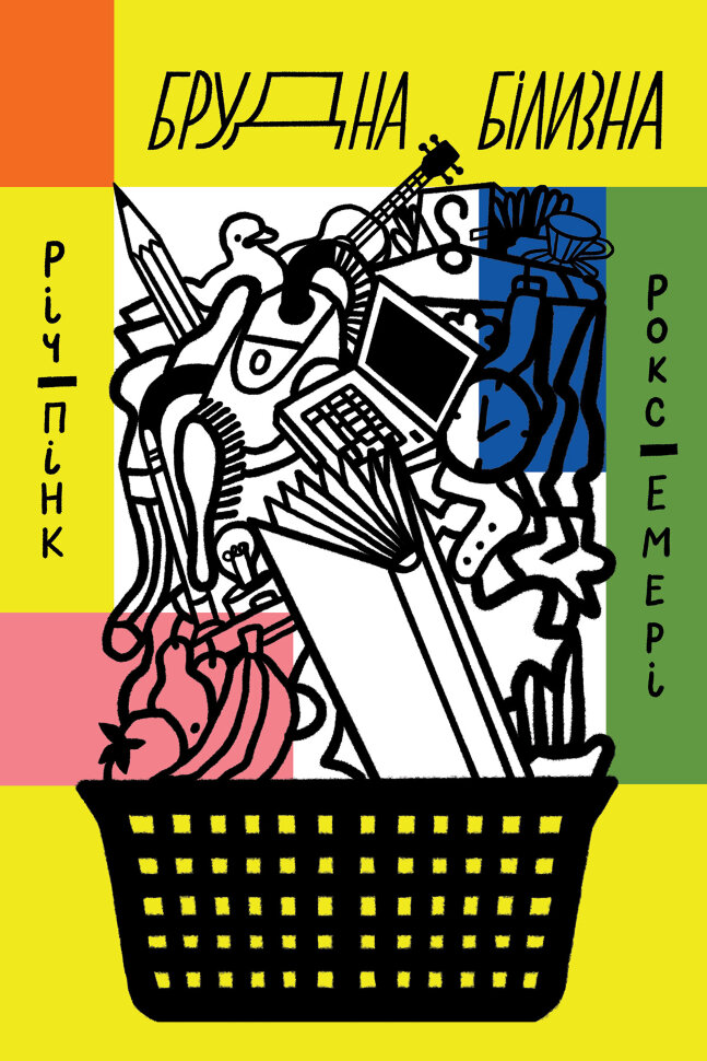 Брудна білизна. Автор — Річард Пінк