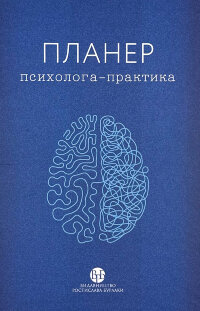 Планер практикуючого психолога 