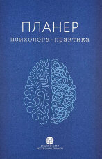 Планер практикуючого психолога 