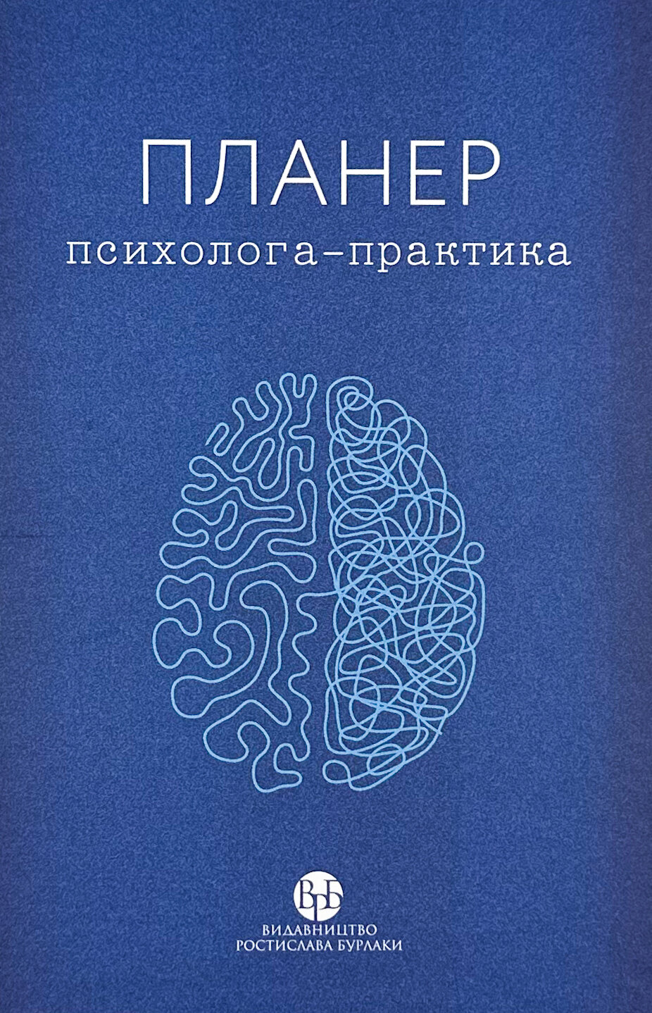 Планер практикуючого психолога 