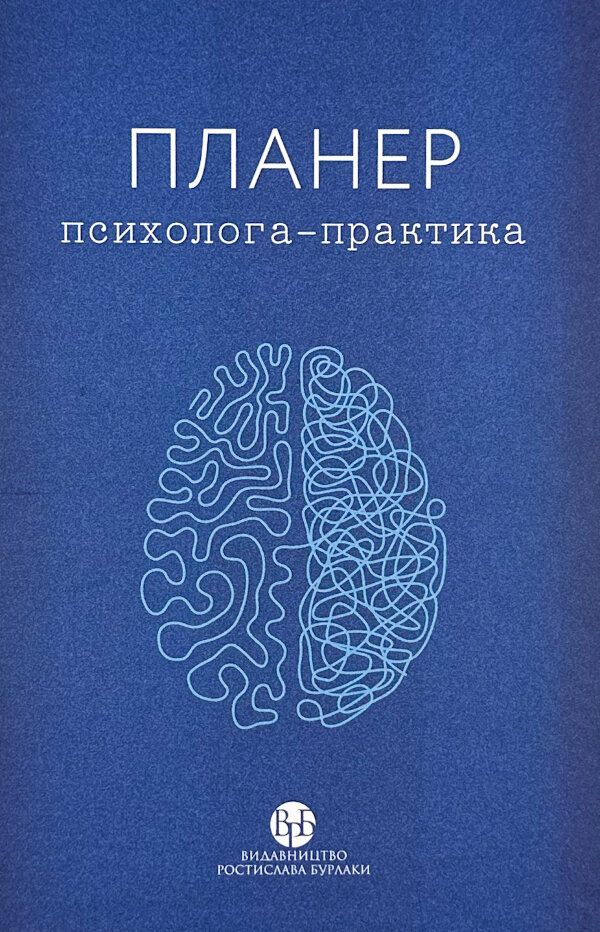 Планер практикуючого психолога 