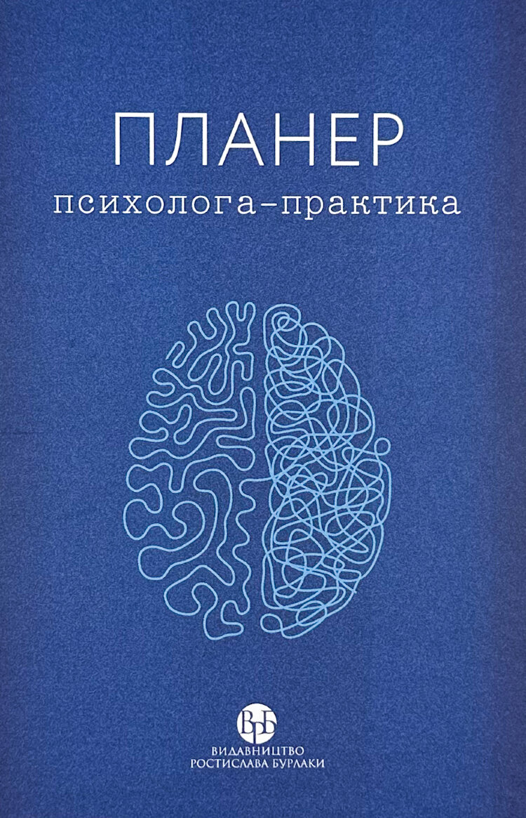 Планер практикуючого психолога