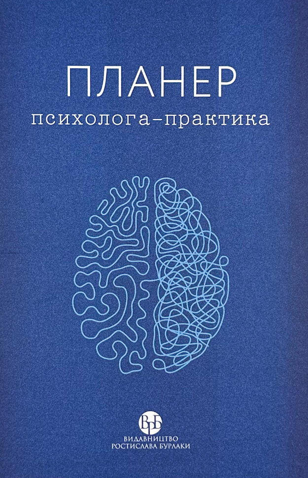 Планер практикуючого психолога . Обложка — твердая