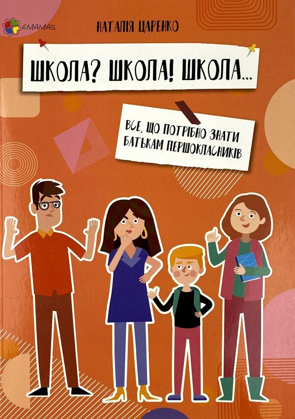 Школа? Школа! Школа... Все, що потрібно знати батькам першокласників
