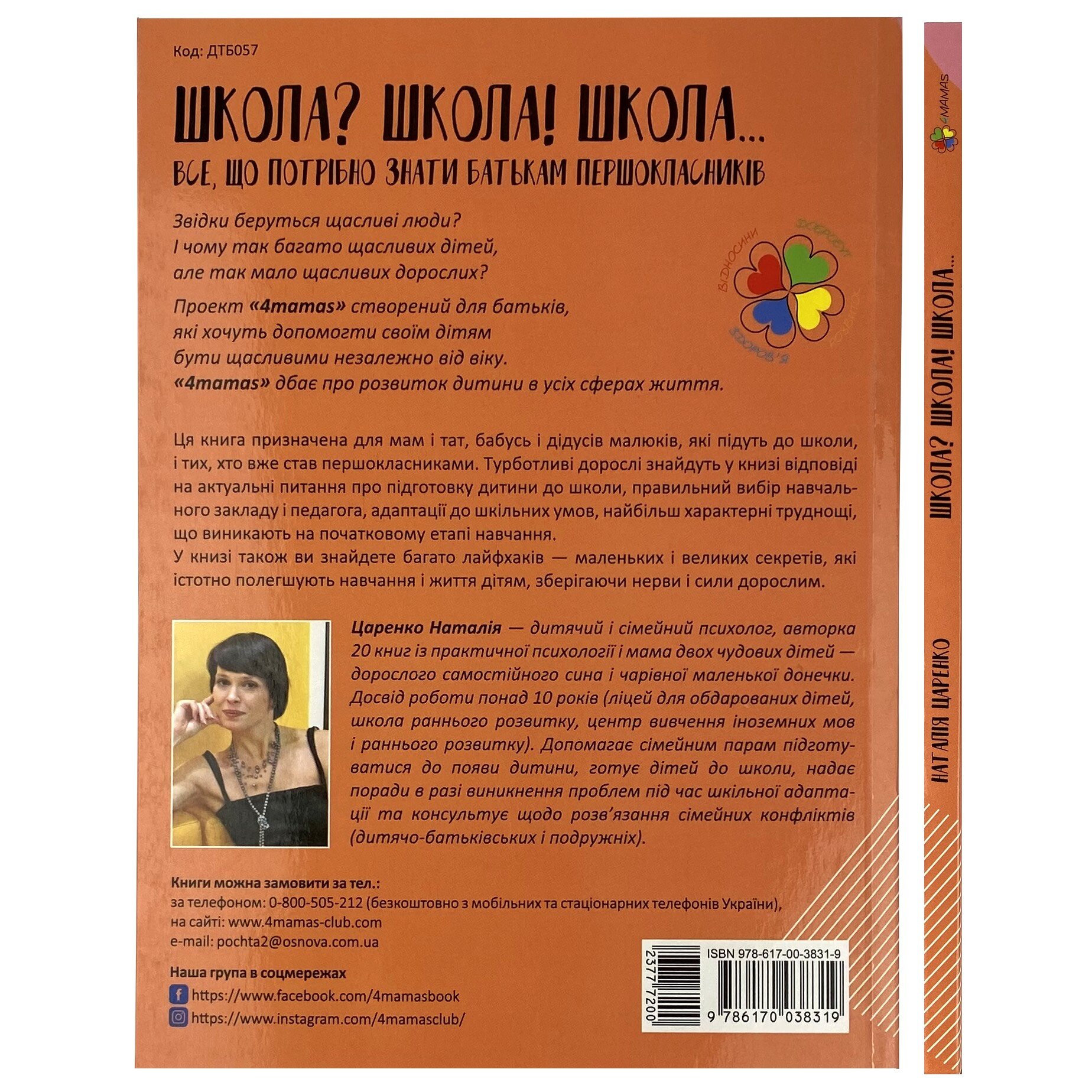 Школа? Школа! Школа... Все, що потрібно знати батькам першокласників. Автор — Наталя Царенко. 